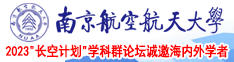肏嫩屄电影南京航空航天大学2023“长空计划”学科群论坛诚邀海内外学者
